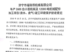 濟寧市福瑞得機械有限公司年產(chǎn)2600臺小型機械及12000噸機械配件加工項目（廢氣、廢水）竣