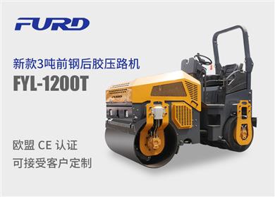 FYL-1200T  3噸前鋼輪后膠輪全液壓座駕壓路機(jī)