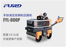 FYL-800P 新款手扶液壓雙鋼輪振動壓路機