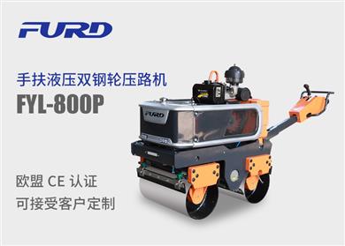 FYL-800P 新款手扶液壓雙鋼輪振動壓路機