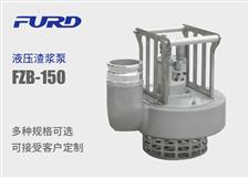 FZB-150 大型液壓渣漿泵 FZB-150 大型液壓渣漿泵